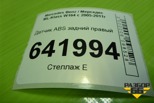 Датчик ABS задний (A1645400717) для Mercedes Benz ML-Klass W164 c 2005-2011г