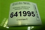 Форсунка омывателя лобового стекла (A1648600247) для Mercedes Benz ML-Klass W164 c 2005-2011г
