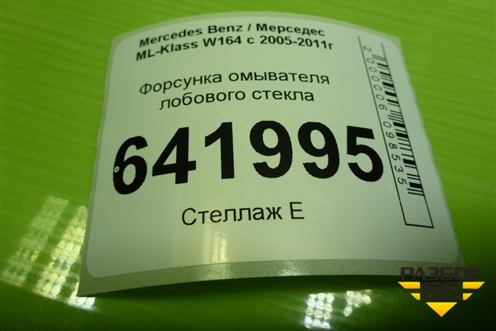 Форсунка омывателя лобового стекла (A1648600247) для Mercedes Benz ML-Klass W164 c 2005-2011г