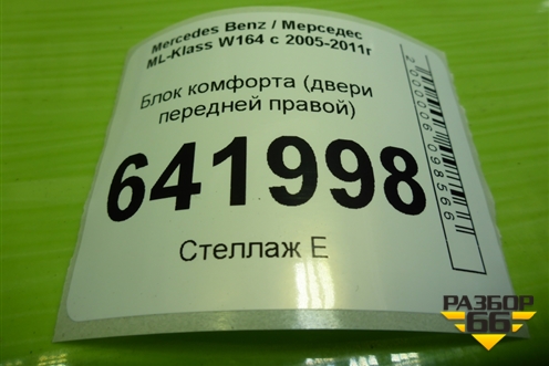 Блок комфорта (двери передней правой) (A1648205985) для Mercedes Benz ML-Klass W164 c 2005-2011г