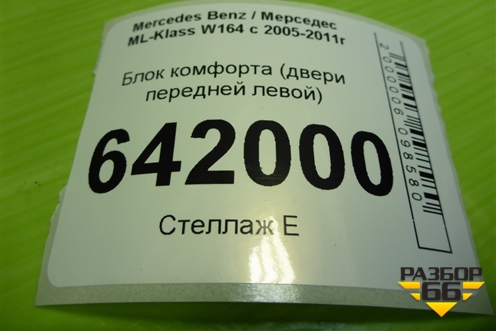 Блок комфорта (двери передней левой) (A1648203785) для Mercedes Benz ML-Klass W164 c 2005-2011г
