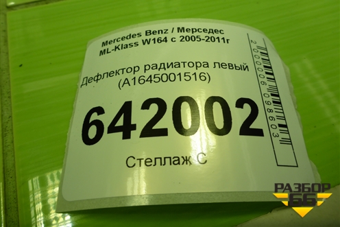 Дефлектор радиатора левый (A1645001516) для Mercedes Benz ML-Klass W164 c 2005-2011г