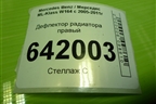 Дефлектор радиатора правый (A16450015616) для Mercedes Benz ML-Klass W164 c 2005-2011г