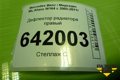 Дефлектор радиатора правый (A16450015616) для Mercedes Benz ML-Klass W164 c 2005-2011г