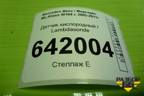 Датчик кислородный / Lambdasonde (3.5л 272967) (OZA629V3) для Mercedes Benz ML-Klass W164 c 2005-2011г