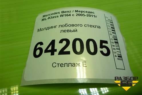 Молдинг лобового стекла левый (A1648350068) для Mercedes Benz ML-Klass W164 c 2005-2011г
