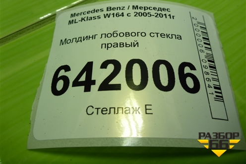 Молдинг лобового стекла правый (A1648350168) для Mercedes Benz ML-Klass W164 c 2005-2011г