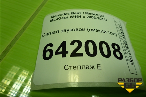 Сигнал звуковой (низкий тон) для Mercedes Benz ML-Klass W164 c 2005-2011г