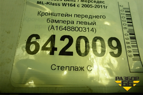 Кронштейн переднего бампера левый (A1648800314) для Mercedes Benz ML-Klass W164 c 2005-2011г