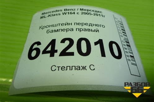 Кронштейн переднего бампера правый (A1648800414) для Mercedes Benz ML-Klass W164 c 2005-2011г