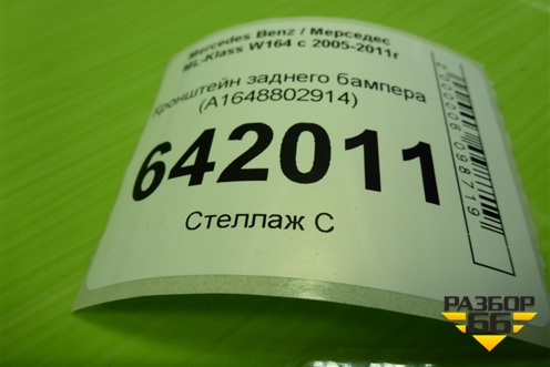 Кронштейн заднего бампера (A1648802914) для Mercedes Benz ML-Klass W164 c 2005-2011г