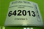 Кронштейн накладки (порога левый) (A1646800174) для Mercedes Benz ML-Klass W164 c 2005-2011г