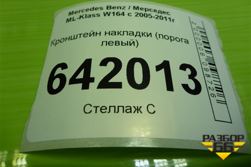 Кронштейн накладки (порога левый) (A1646800174) для Mercedes Benz ML-Klass W164 c 2005-2011г