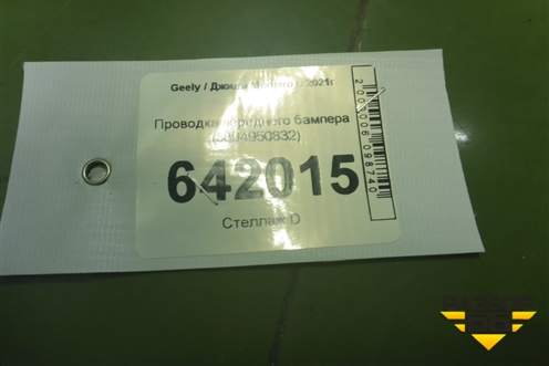 Проводка переднего бампера (8894950832) для Geely Monjaro с 2021г