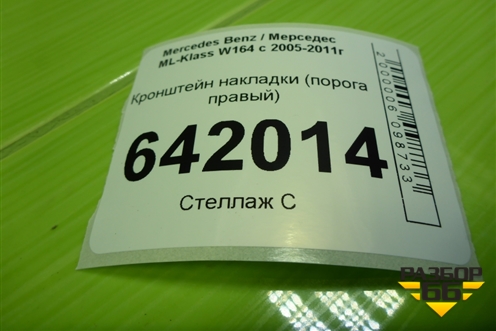 Кронштейн накладки (порога правый) (A1646800274) для Mercedes Benz ML-Klass W164 c 2005-2011г
