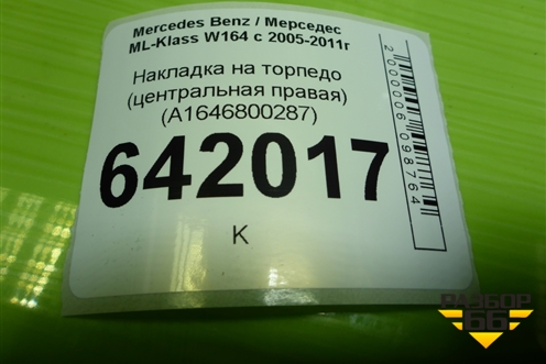 Накладка на торпедо (центральная правая) (A1646800287) для Mercedes Benz ML-Klass W164 c 2005-2011г