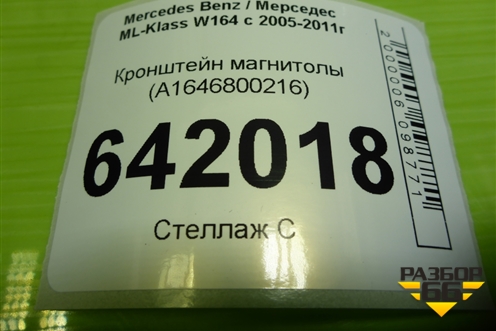 Кронштейн магнитолы (A1646800216) для Mercedes Benz ML-Klass W164 c 2005-2011г