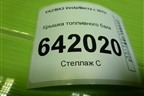 Крышка топливного бака (8450006355) для VAZ Vesta/Веста с 2015г