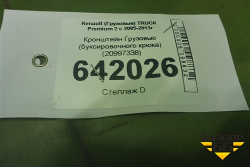 Кронштейн  (буксировочного крюка) (20997338) для Renault  TRUCK Premium 2 с 2005-2013г