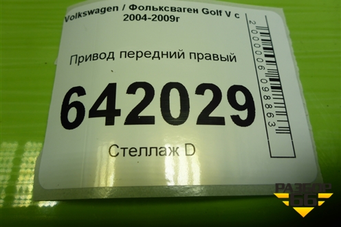 Привод передний правый (2.0л АКПП BLY шлиц внутр-26 наруж-36) для Volkswagen Golf V с 2003-2009г