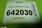 Привод передний левый (2.0л АКПП BLY шлиц внутр-26 наруж-36) для Volkswagen Golf V с 2003-2009г