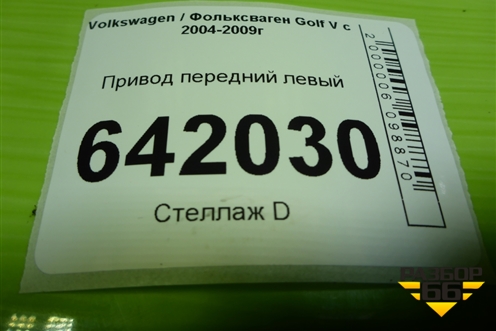 Привод передний левый (2.0л АКПП BLY шлиц внутр-26 наруж-36) для Volkswagen Golf V с 2003-2009г