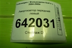 Амортизатор передний левый (SU1100) для Volkswagen Golf V с 2003-2009г