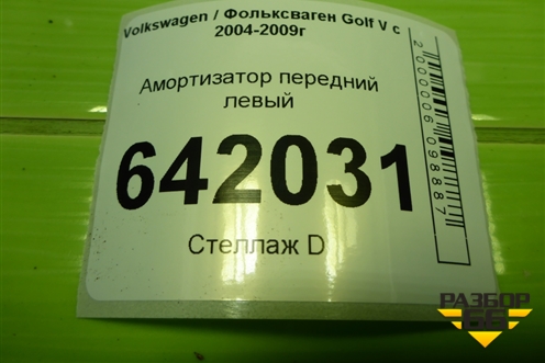 Амортизатор передний левый (SU1100) для Volkswagen Golf V с 2003-2009г