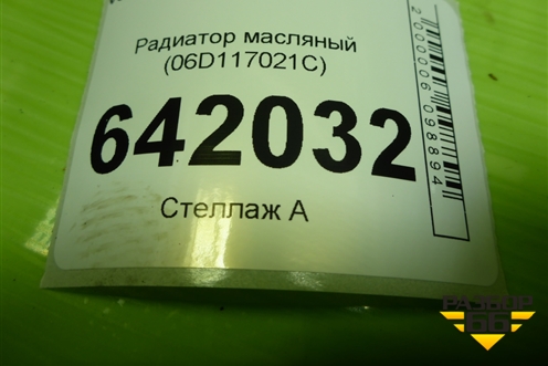 Радиатор масляный (2.0л BLY) (06D117021C) для Volkswagen Golf V с 2003-2009г
