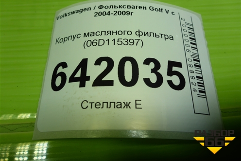 Корпус масляного фильтра (2.0л BLY) (06D115397G) для Volkswagen Golf V с 2003-2009г