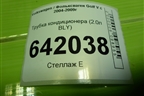 Трубка кондиционера (2.0л BLY) (1K0820721G) для Volkswagen Golf V с 2003-2009г