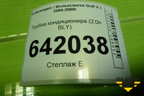 Трубка кондиционера (2.0л BLY) (1K0820721G) для Volkswagen Golf V с 2003-2009г