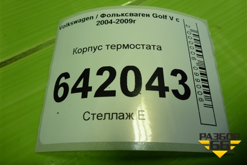Корпус термостата (2.0л BLY) (TM6109) для Volkswagen Golf V с 2003-2009г