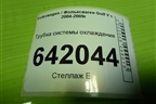 Трубка системы охлаждения (2.0л BLY) (1K0121070Q) для Volkswagen Golf V с 2003-2009г