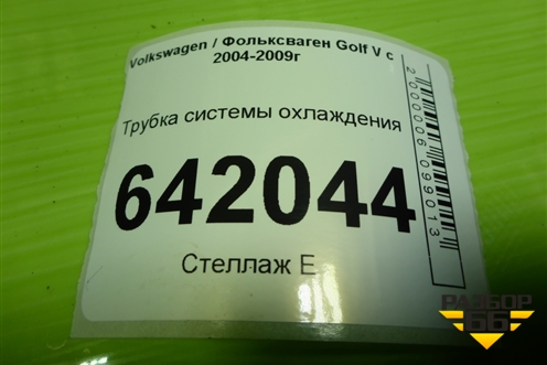 Трубка системы охлаждения (2.0л BLY) (1K0121070Q) для Volkswagen Golf V с 2003-2009г