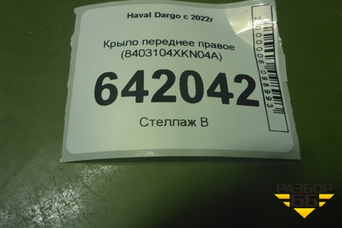 Крыло переднее правое (8403104XKN04A) для Haval Dargo с 2022г