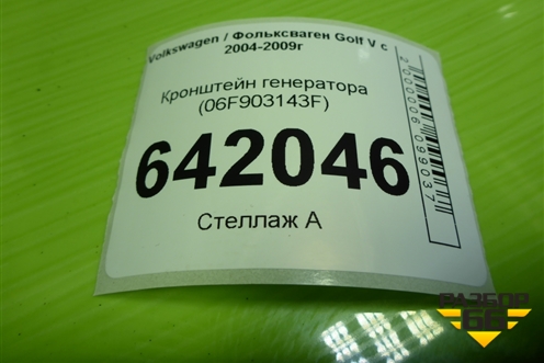 Кронштейн генератора (2.0л BLY) (06F903143F) для Volkswagen Golf V с 2003-2009г