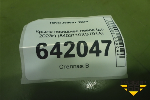 Крыло переднее левое (до 2023г) (8403110XST01A) для Haval Jolion с 2021г
