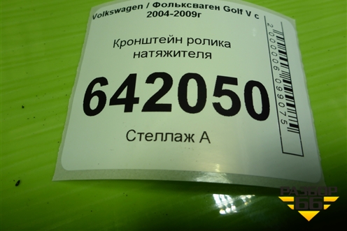 Кронштейн ролика натяжителя (2.0л BLY) для Volkswagen Golf V с 2003-2009г