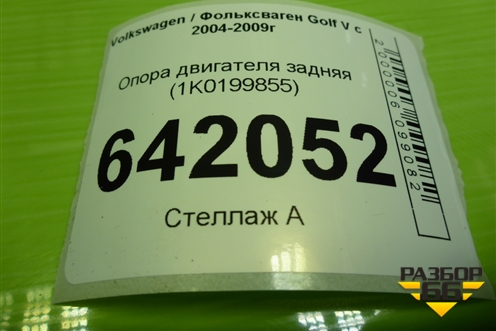 Опора двигателя задняя (2.0л BLY) (1K0199855BB) для Volkswagen Golf V с 2003-2009г