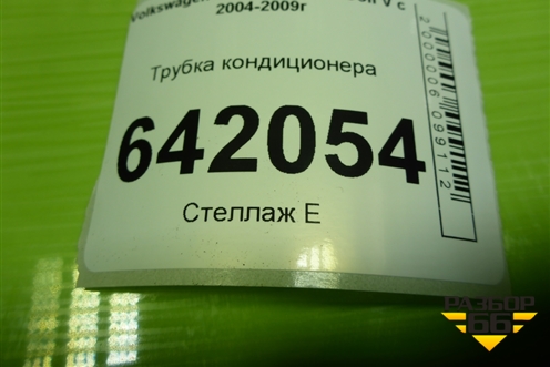 Трубка кондиционера (1K0820741AB) для Volkswagen Golf V с 2003-2009г