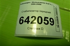 Стабилизатор передний для Volkswagen Golf V с 2003-2009г