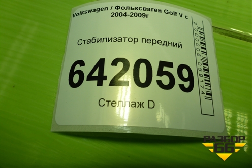Стабилизатор передний для Volkswagen Golf V с 2003-2009г
