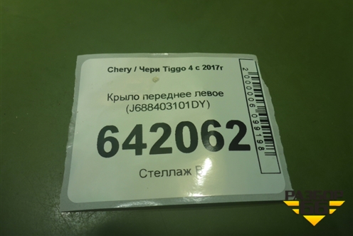 Крыло переднее левое (J688403101DY) для Chery Tiggo 4 с 2017г