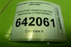 Кронштейн защиты картера двигателя (1K0018936С) для Volkswagen Golf V с 2003-2009г