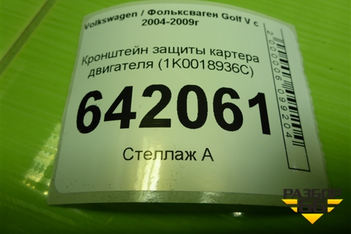 Кронштейн защиты картера двигателя (1K0018936С) для Volkswagen Golf V с 2003-2009г