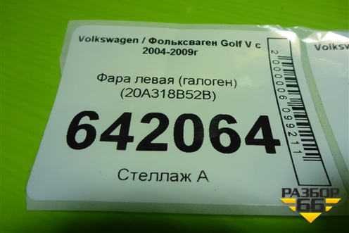 Фара левая (галоген) (20A318B52B) для Volkswagen Golf V с 2003-2009г