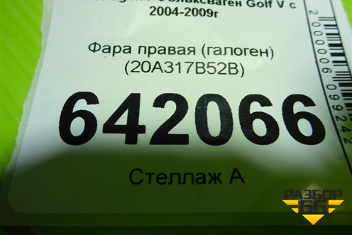 Фара правая (галоген) (20A317B52B) для Volkswagen Golf V с 2003-2009г