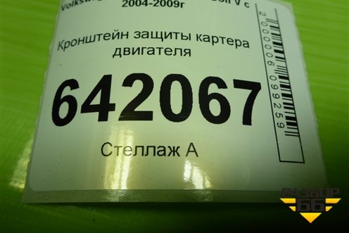 Кронштейн защиты картера двигателя (1K0018926B) для Volkswagen Golf V с 2003-2009г