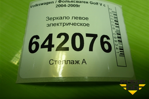 Зеркало левое электрическое (6 контактов) для Volkswagen Golf V с 2003-2009г